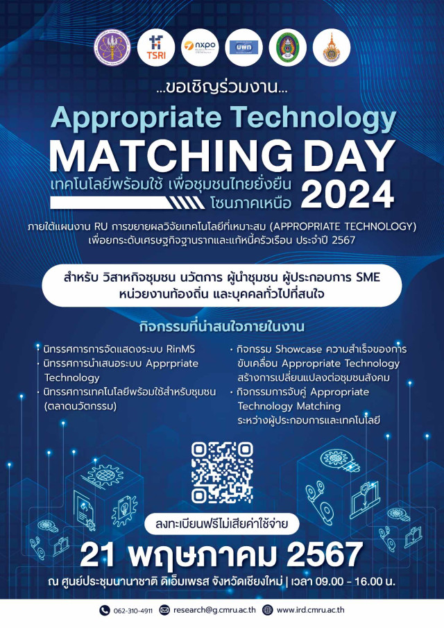 มหาวิทยาลัยราชภัฏเชียงใหม่ ขอเชิญร่วมงาน Appropriate Technology  MATCHING DAY 2024 