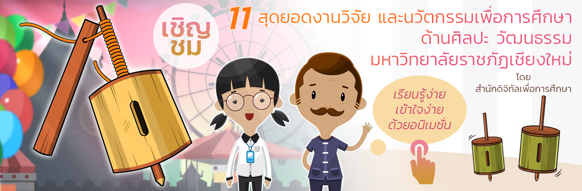 10 สุดยอดงานวิจัย และนวัตกรรมเพื่อการศึกษา ด้านศิลปะ วัฒนธรรม มหาวิทยาลัยราชภัฏเชียงใหม่