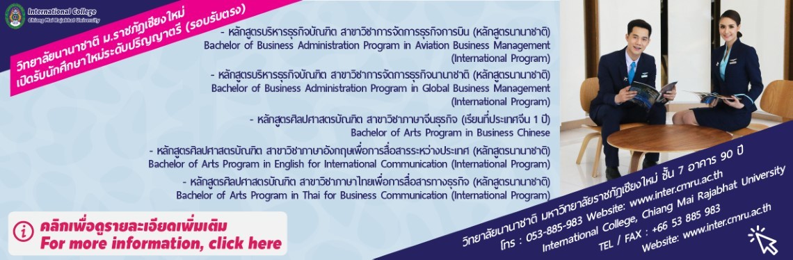 รับสมัครนักศึกษาใหม่ วิทยาลัยนานาชาติ รอบรับตรงประจำปีการศึกษา 2561