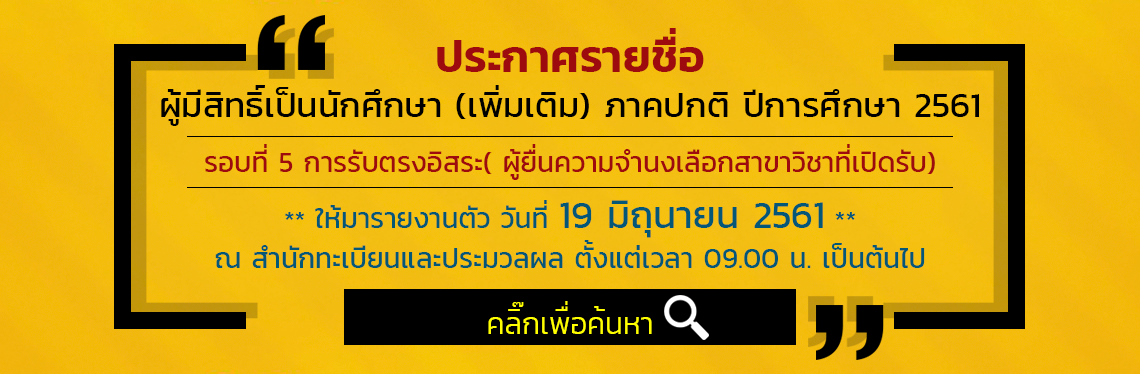 ประกาศรายชื่อ 11-6-2561- รอบ 5