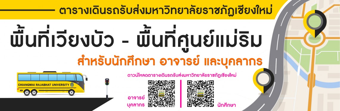 ตารางรถรับส่งมหาวิทยาลัยราชภัฏเชียงใหม่
