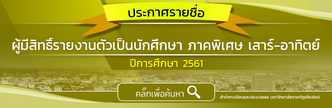 ประกาศผล ภาคพิเศษ