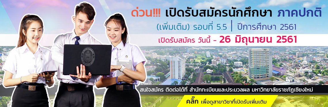 รับสมัครรอบ 5.5