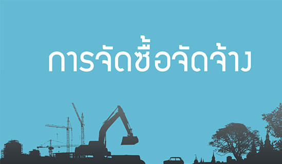 ประกาศเผยแพร่แผนการจัดซื้อจัดจ้าง ประจำปีงบประมาณ พ.ศ.2563