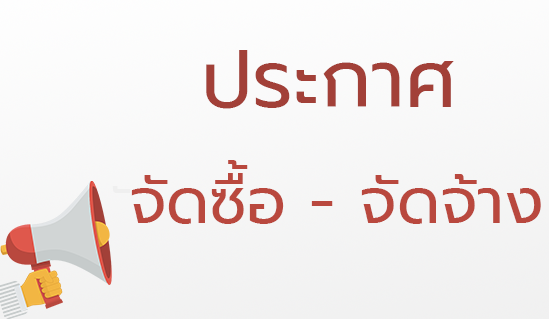 การชี้แจงรายละเอียดเพิ่มเติม ประกาศประกวดราคาจ้างก่อสร้างกลุ่มอาคารหอพักนักศึกษา กลุ่มที่ 3 (อาคาร G และอาคาร H) ศูนย์แม่ริม (ครั้งที่ 2) ด้วยวิธีประกวดราคาอิเล็กทรอนิกส์ (e-bidding)