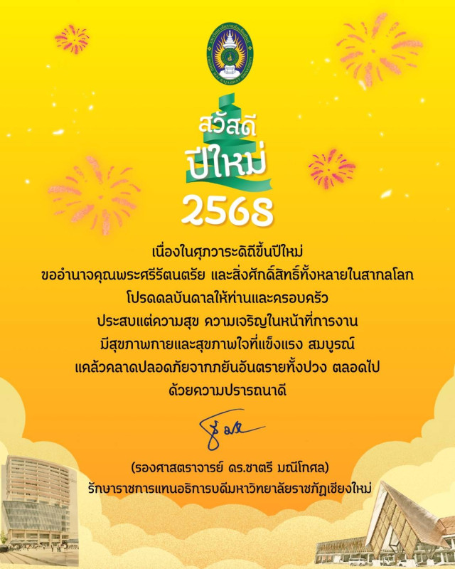 มหาวิทยาลัยราชภัฏเชียงใหม่ ส่งความสุข 