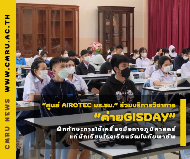 “ศูนย์ AiroTEC มร.ชม.” ร่วมบริการวิชาการ “ค่ายGisday”  ฝึกทักษะการใช้เครื่องมือทางภูมิศาสตร์ แก่นักเรียนโรงเรียนวัฒโนทัยพายัพ