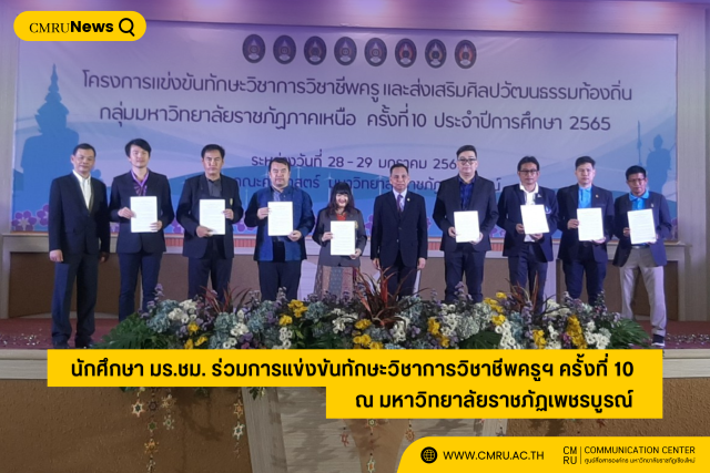 นักศึกษา มร.ชม. ร่วมการแข่งขันทักษะวิชาการวิชาชีพครูฯ ครั้งที่ 10 ณ มหาวิทยาลัยราชภัฏเพชรบูรณ์