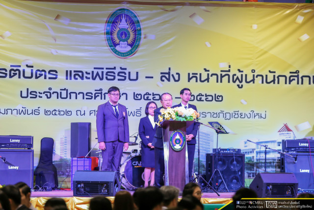กองพัฒนานักศึกษา มหาวิทยาลัยราชภัฏเชียงใหม่ จัดพิธีมอบเกียรติบัตรผู้นำนักศึกษาที่หมดวาระการดำรงตำแหน่งและพิธีการรับ-ส่งหน้าที่ผู้นำนักศึกษา ประจำปีการศึกษา 2561-2562