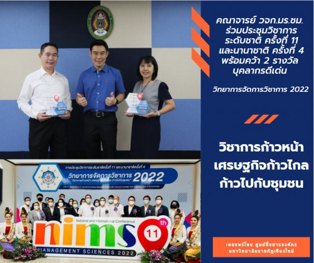 คณาจารย์ วจก.มร.ชม. ร่วมประชุมวิชาการระดับชาติและนานาชาติ  พร้อมคว้า 2 รางวัล บุคลากรดีเด่น ในงานวิทยาการจัดการวิชาการ 2022