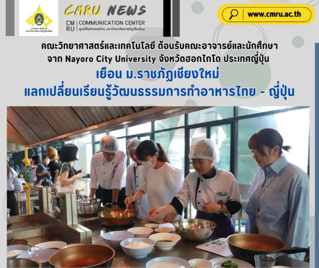 คณะวิทยาศาสตร์และเทคโนโลยี ต้อนรับคณะอาจารย์และนักศึกษา  จาก Nayoro City University จังหวัดฮอกไกโด ประเทศญี่ปุ่น เยือน ม.ราชภัฏเชียงใหม่   แลกเปลี่ยนเรียนรู้วัฒนธรรมการทำอาหารไทย - ญี่ปุ่น