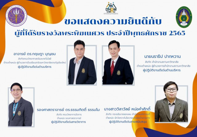 มหาวิทยาลัยราชภัฏเชียงใหม่ ประกาศรายชื่อบุคลากรผู้ปฏิบัติงานดีเด่นเข้ารับรางวัลพระพิฆเนศวร ประจำปีพุทธศักราช 2565