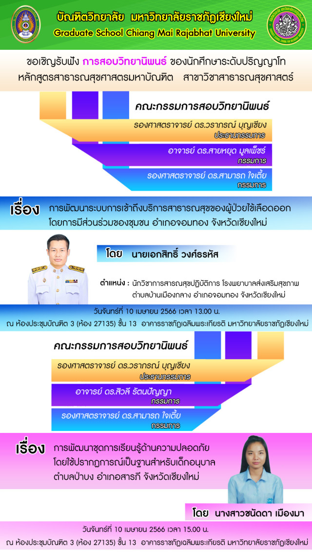 ม.ราชภัฏเชียงใหม่ ขอเชิญชวนผู้สนใจร่วมรับฟัง การสอบวิทยานิพนธ์ของนักศึกษาระดับปริญญาโท หลักสูตรสาธารณสุขศาสตรมหาบัณฑิต 