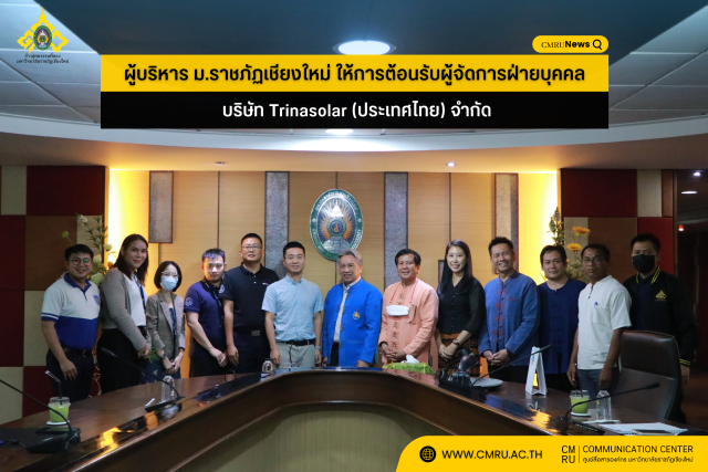 ผู้บริหาร ม.ราชภัฏเชียงใหม่ ให้การต้อนรับผู้จัดการฝ่ายบุคคล บริษัท Trinasolar (ประเทศไทย) จำกัด