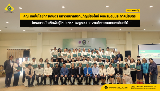 คณะเทคโนโลยีการเกษตร มหาวิทยาลัยราชภัฏเชียงใหม่ จัดพิธีมอบประกาศนียบัตร โครงการบัณฑิตพันธุ์ใหม่ (Non-Degree) สาขานวัตกรรมเกษตรอินทรีย์