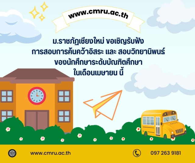 ม.ราชภัฏเชียงใหม่ ขอเชิญรับฟังการสอบการค้นคว้าอิสระ  และ สอบวิทยานิพนธ์ ของนักศึกษาระดับบัณฑิตศึกษา  ในเดือนเมษายน นี้