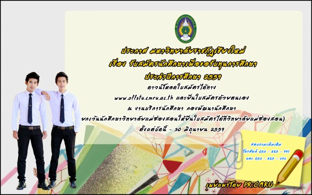 มร.ชม. แจ้งประกาศ รับสมัครนักศึกษา เพื่อขอรับทุนการศึกษา ประจำปีการศึกษา 2559