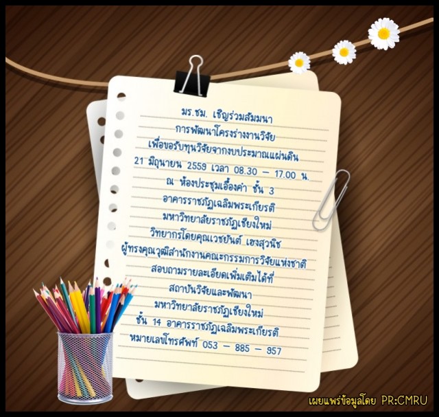 มร.ชม. เชิญร่วมสัมมนา “การพัฒนาโครงร่างงานวิจัยเพื่อขอรับทุนวิจัยจากงบประมาณแผ่นดิน”
