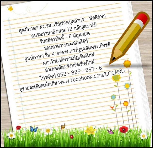 ศูนย์ภาษา มร.ชม. เชิญชวนบุคลากร – นักศึกษา  อบรมภาษาอังกฤษ 12 หลักสูตร ฟรี 