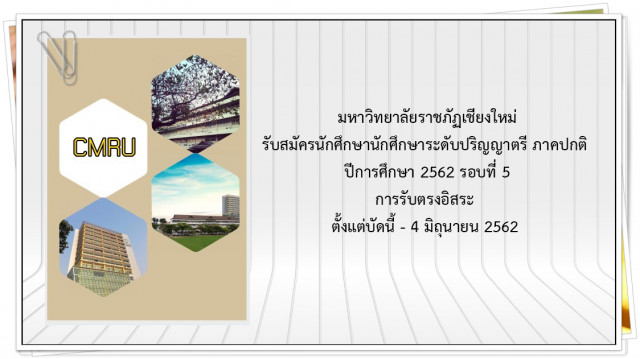 ม.ราชภัฏเชียงใหม่ เปิดรับนักศึกษา รอบที่ 5 สมัครออนไลน์ ถึงวันที่ 4 มิ.ย. 2562