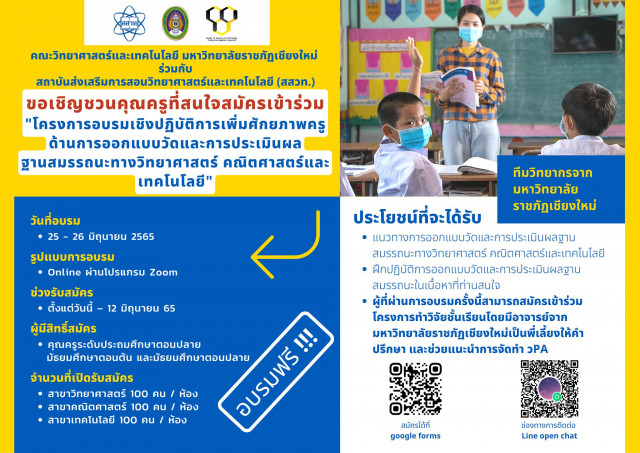 คณะวิทย์ฯ มร.ชม. ร่วมกับ สสวท. ชวนคุณครูร่วม Workshop เพิ่มศักยภาพครูด้านการออกแบบวัดและการประเมินผลฐานสมรรถนะทางวิทยาศาสตร์ คณิตศาสตร์ และเทคโนโลยี