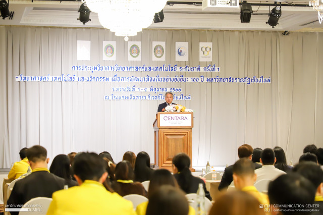 คณะวิทยาศาสตร์และเทคโนโลยี มหาวิทยาลัยราชภัฏเชียงใหม่ จัดการประชุมวิชาการระดับชาติ คณะวิทยาศาสตร์และเทคโนโลยี ครั้งที่ 1