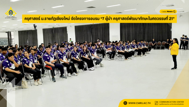 ครุศาสตร์ ม.ราชภัฏเชียงใหม่ จัดโครงการอบรม “7 ผู้นำ ครุศาสตร์พัฒนาทักษะในศตวรรษที่ 21”