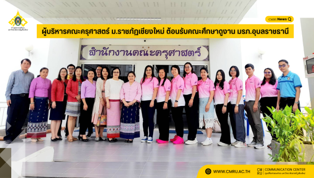 ผู้บริหารคณะครุศาสตร์ ม.ราชภัฏเชียงใหม่ ต้อนรับคณะศึกษาดูงาน มรภ.อุบลราชธานี