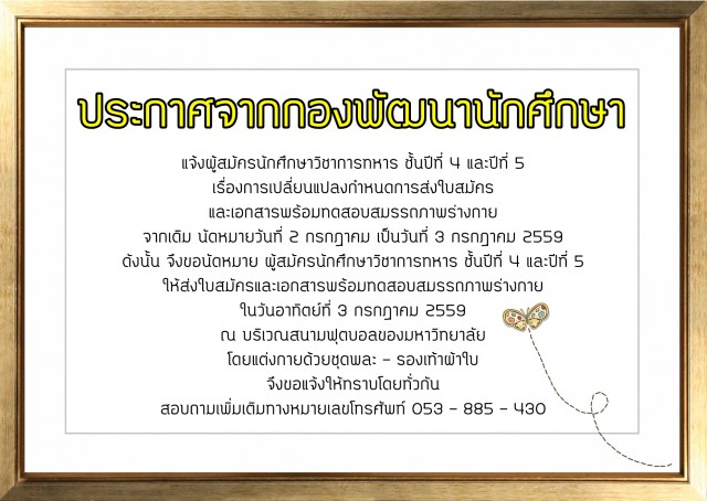 เปลี่ยนแปลงกำหนดการส่งใบสมัคร-ทดสอบสมรรถภาพร่างกาย  ผู้สมัครนักศึกษาวิชาการทหาร ชั้นปีที่ 4 และปีที่ 5