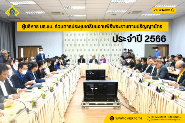 ผู้บริหาร มร.ชม. ร่วมการประชุมเตรียมงานพิธีพระราชทานปริญญาบัตร ประจำปี 2566