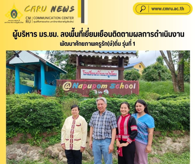 ผู้บริหาร มร.ชม. ลงพื้นที่เยี่ยมเยือนติดตามผลการดำเนินงานพัฒนาศักยภาพครูรัก(ษ์)ถิ่น รุ่นที่ 1