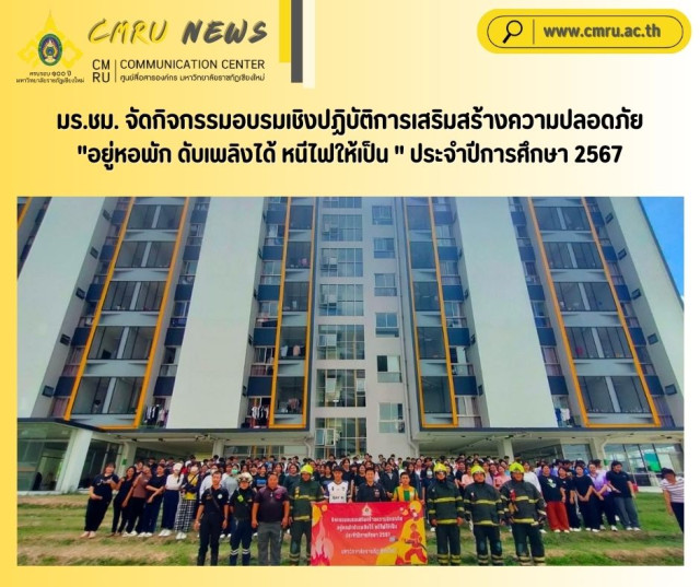 มร.ชม. จัดกิจกรรมอบรมเชิงปฏิบัติการเสริมสร้างความปลอดภัย  