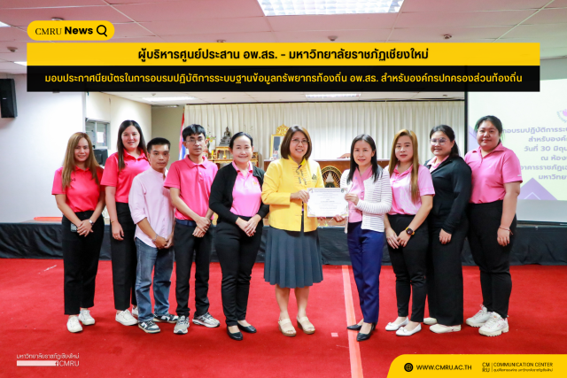 ผู้บริหารศูนย์ประสาน อพ.สธ. – มหาวิทยาลัยราชภัฏเชียงใหม่  มอบประกาศนียบัตรในการอบรมปฏิบัติการระบบฐานข้อมูลทรัพยากรท้องถิ่น อพ.สธ. สำหรับองค์กรปกครองส่วนท้องถิ่น