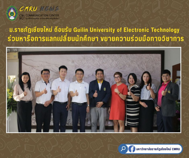 ม.ราชภัฏเชียงใหม่ ต้อนรับคณะจาก Guilin University of Electronic Technology  ร่วมหารือแลกเปลี่ยนนักศึกษาขยายความร่วมมือทางวิชาการ