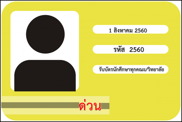 แจ้งนักศึกษารหัส 60 ที่ตกค้าง 429 ราย ติดต่อรับบัตรนักศึกษาภายในวันที่ 1 สิงหาคม นี้ เท่านั้น