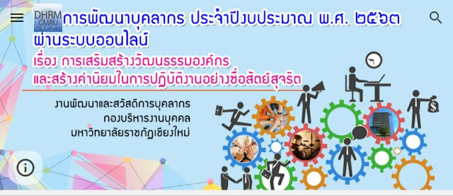 กองบริหารงานบุคคล ม.ราชภัฏเชียงใหม่ จัดอบรมผ่านระบบออนไลน์