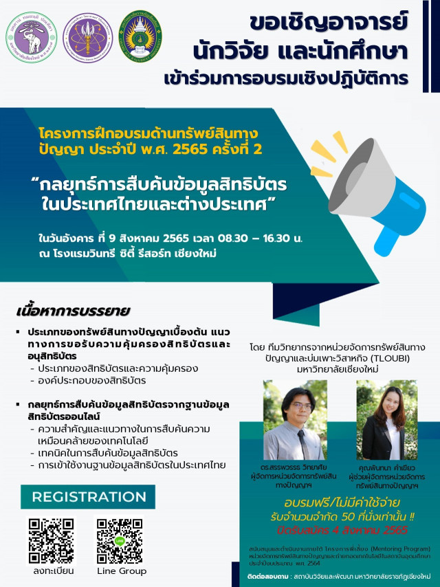 มร.ชม. เชิญชวนผู้สนใจร่วมอบรม  “กลยุทธ์การสืบค้นข้อมูลสิทธิบัตรในประเทศไทยและต่างประเทศ”  สมัครฟรี ตั้งแต่บัดนี้ – 4 สิงหาคม 2565