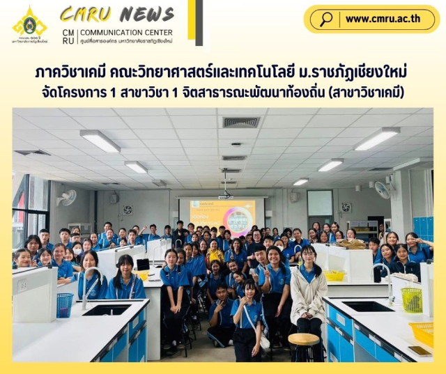 ภาควิชาเคมี คณะวิทยาศาสตร์และเทคโนโลยี ม.ราชภัฏเชียงใหม่  ต้อนรับครู – นักเรียน โรงเรียนบ้านกาดวิทยาคม เยือนศูนย์แม่ริม  ร่วมโครงการ 1 สาขาวิชา 1 จิตสาธารณะพัฒนาท้องถิ่น (สาขาวิชาเคมี)