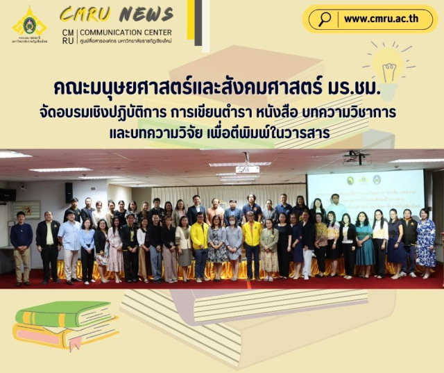 คณะมนุษยศาสตร์และสังคมศาสตร์ มร.ชม. จัดอบรมเชิงปฏิบัติการ  การเขียนตำรา หนังสือ บทความวิชาการ และบทความวิจัยเพื่อตีพิมพ์ในวารสาร