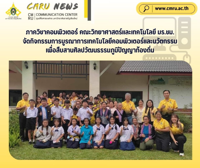 ภาควิชาคอมพิวเตอร์ คณะวิทยาศาสตร์และเทคโนโลยี มร.ชม.  จัดกิจกรรมการบูรณาการเทคโนโลยีคอมพิวเตอร์และนวัตกรรม  เพื่อสืบสานศิลปวัฒนธรรมภูมิปัญญาท้องถิ่น
