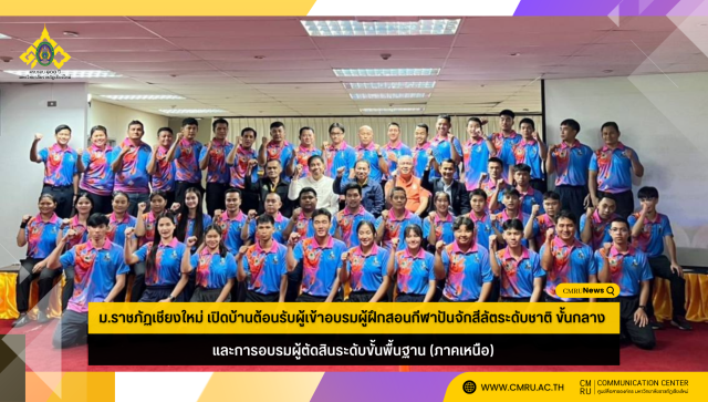 ม.ราชภัฏเชียงใหม่ เปิดบ้านต้อนรับผู้เข้าอบรมผู้ฝึกสอนกีฬาปันจักสีลัตระดับชาติ ขั้นกลาง  และการอบรมผู้ตัดสินระดับขั้นพื้นฐาน (ภาคเหนือ)