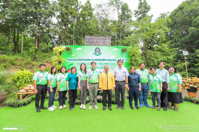 คณะเทคโนโลยีการเกษตร มหาวิทยาลัยราชภัฏเชียงใหม่ จัดกิจกรรมเปิดบ้านวิชาการ คณะเทคโนโลยีการเกษตร ครั้งที่ 3