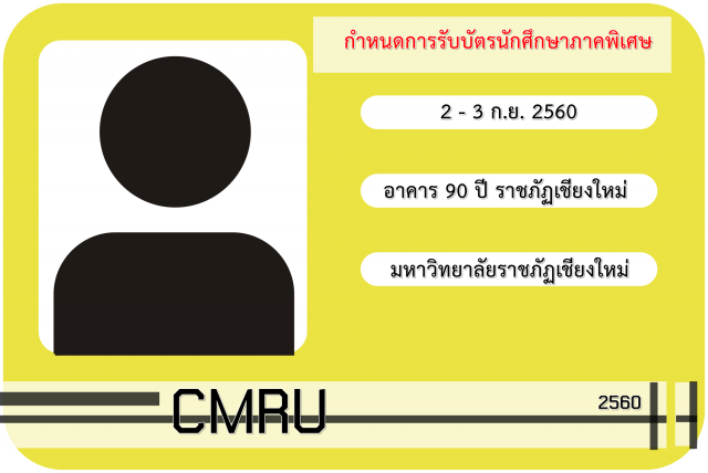 มร.ชม. แจ้งกำหนดรับบัตรนักศึกษาภาคพิเศษ ปีการศึกษา 2560  และนักศึกษาบัณฑิตวิทยาลัย
