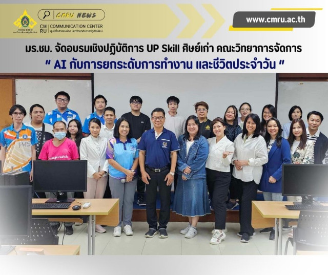 มร.ชม. จัดอบรมเชิงปฏิบัติการ UP Skill  ศิษย์เก่า คณะวิทยาการจัดการ  “AI กับการยกระดับการทำงานและชีวิตประจำวัน”
