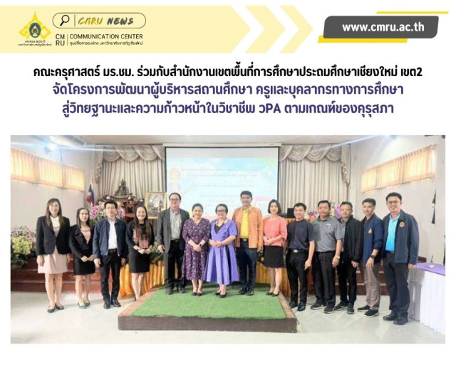 คณะครุศาสตร์ มร.ชม. ร่วมกับสำนักงานเขตพื้นที่การศึกษาประถมศึกษาเชียงใหม่ เขต2  จัดโครงการพัฒนาผู้บริหารสถานศึกษา ครูและบุคลากรทางการศึกษา