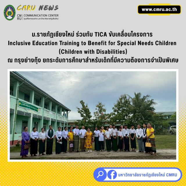 ม.ราชภัฏเชียงใหม่ ร่วมกับ TICA ขับเคลื่อนโครงการ  Inclusive Education ณ กรุงย่างกุ้ง ยกระดับการศึกษาสำหรับเด็กที่มีความต้องการจำเป็นพิเศษ