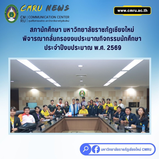 สภานักศึกษา มหาวิทยาลัยราชภัฏเชียงใหม่ พิจารณากลั่นกรองงบประมาณกิจกรรมนักศึกษา  ประจำปีงบประมาณ พ.ศ. 2569