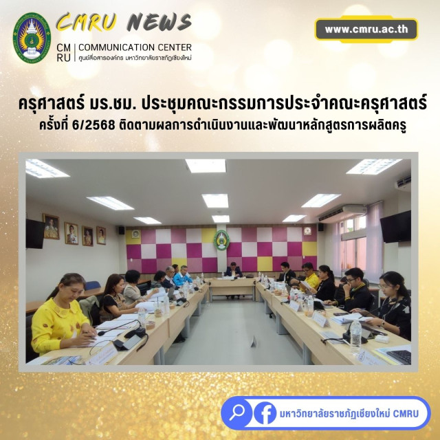 คณะครุศาสตร์ มร.ชม. ประชุมคณะกรรมการประจำคณะครุศาสตร์ ครั้งที่ 6/2568 ติดตามผลการดำเนินงานและพัฒนาหลักสูตรการผลิตครู