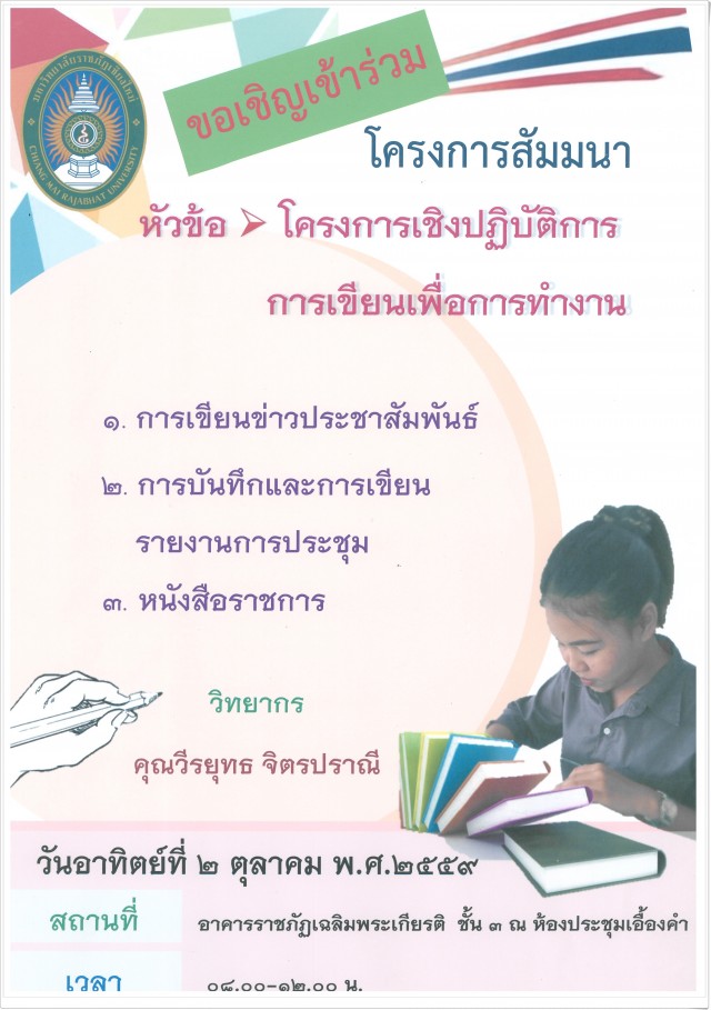 มร.ชม. เชิญชวนผู้สนใจร่วมอบรมเชิงปฏิบัติการ“การเขียนเพื่อการทำงาน”   