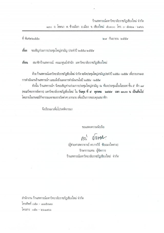 ร้านสหกรณ์มหาวิทยาลัยราชภัฏเชียงใหม่จำกัด  เชิญสมาชิกร่วมการประชุมใหญ่สามัญประจำปี 2558 – 2559
